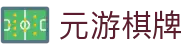 元游棋牌 - (中国)黄冈元游棋牌有限责任公司欢迎您